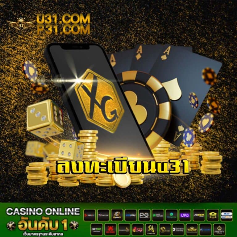 u31 เว็บพนันออนไลน์ | คาสิโนออนไลน์ | บาคาร่า | สล็อตออนไลน์