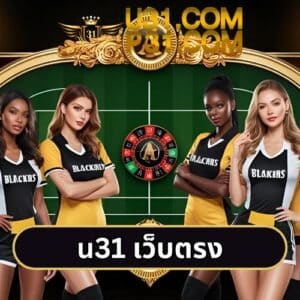 u31 เว็บตรง