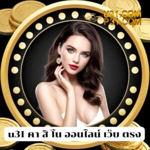 u31 คา สิ โน ออนไลน์ เว็บ ตรง